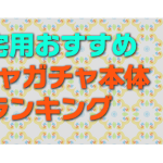 あのガチャガチャはどこにある 設置場所の探し方や検索方法まとめ ガチャガチャ本体購入ガイド