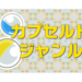 カプセルトイのジャンル分類