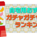 自宅用おすすめガチャガチャ本体ランキング