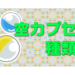 空カプセルの種類