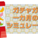 ガチャガチャ一か月の収益