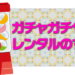 ガチャガチャ本体レンタルのすすめ