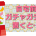 自宅前にガチャガチャを置くと？