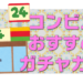 コンビニのガチャガチャ本体