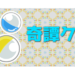 奇譚クラブ