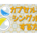 カプセルトイをシングル買いする方法