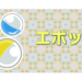 エポック社