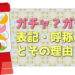 ガチャ？ガシャ？表記・呼称の違いとその理由まとめ