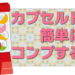 カプセルトイを簡単にコンプする方法