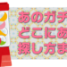 ガチャの探し方まとめ