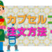 カプセルゴリラ