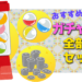 ガチャガチャ全部入りセット