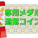 専用メダルと通常硬貨